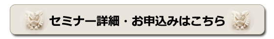 セミナー詳細・お申込みはこちら