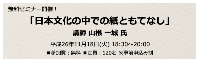 無料セミナー 「日本文化の中での紙ともてなし」 講師 山根 一城 氏